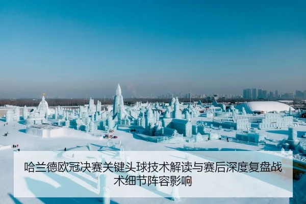 哈兰德欧冠决赛关键头球技术解读与赛后深度复盘战术细节阵容影响